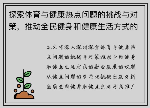 探索体育与健康热点问题的挑战与对策,推动全民健身和健康生活方式的融合发展 探索体育与健康热点问题的挑战与对策,推动全民健身和健康生活方式的融合发展
