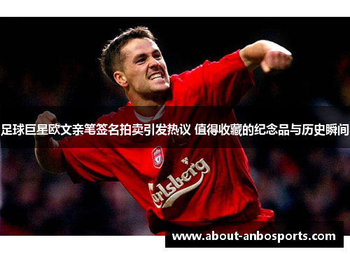 足球巨星欧文亲笔签名拍卖引发热议 值得收藏的纪念品与历史瞬间 足球巨星欧文亲笔签名拍卖引发热议 值得收藏的纪念品与历史瞬间