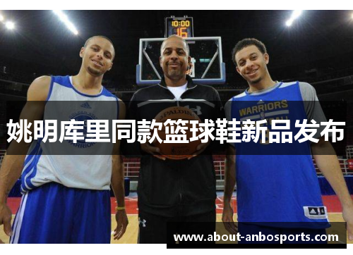 姚明库里同款篮球鞋新品发布
