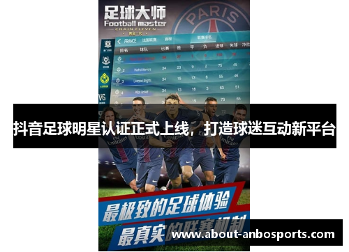 抖音足球明星认证正式上线,打造球迷互动新平台 抖音足球明星认证正式上线,打造球迷互动新平台