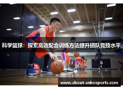 科学篮球：探索高效配合训练方法提升团队竞技水平