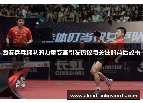 西安乒乓球队的力量变革引发热议与关注的背后故事