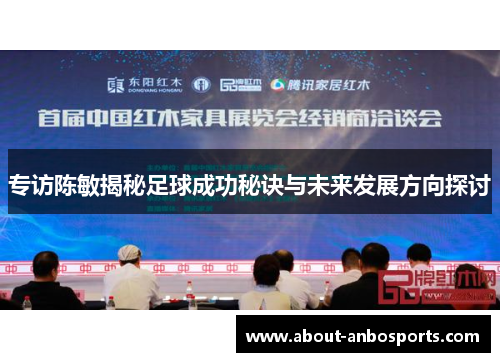 专访陈敏揭秘足球成功秘诀与未来发展方向探讨