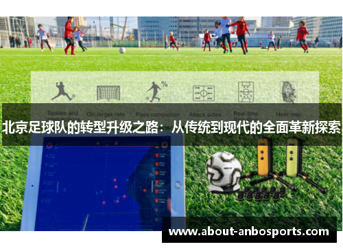 北京足球队的转型升级之路：从传统到现代的全面革新探索