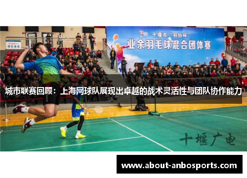 城市联赛回顾：上海网球队展现出卓越的战术灵活性与团队协作能力