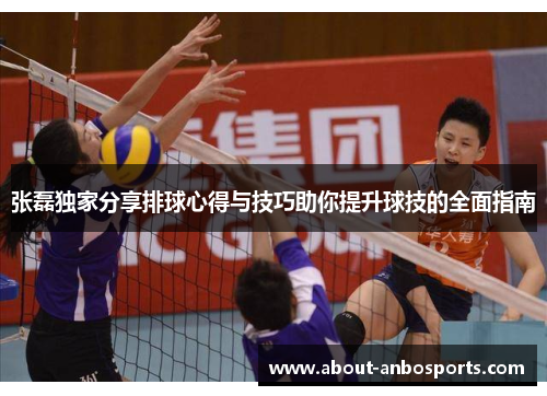 张磊独家分享排球心得与技巧助你提升球技的全面指南