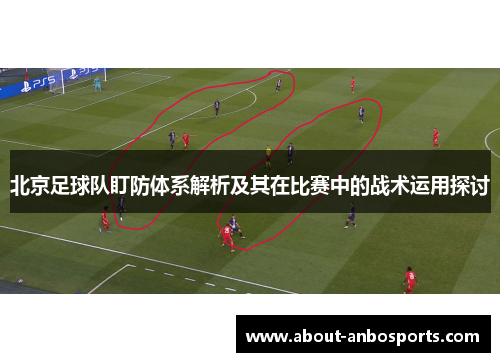 北京足球队盯防体系解析及其在比赛中的战术运用探讨