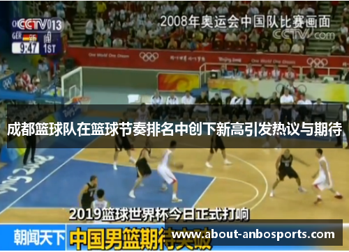 成都篮球队在篮球节奏排名中创下新高引发热议与期待
