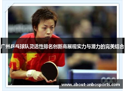 广州乒乓球队灵活性排名创新高展现实力与潜力的完美结合