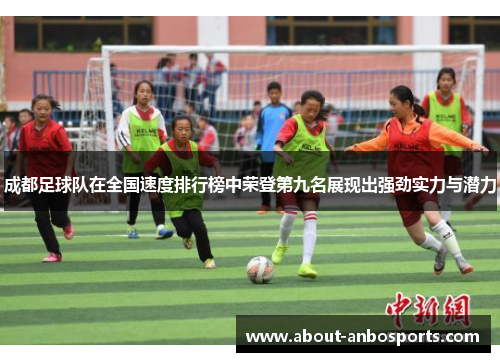 成都足球队在全国速度排行榜中荣登第九名展现出强劲实力与潜力