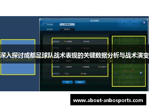 深入探讨成都足球队战术表现的关键数据分析与战术演变