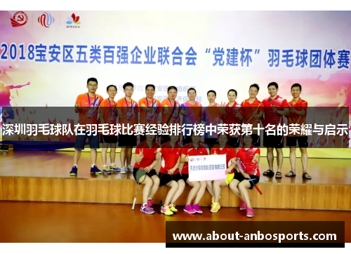 深圳羽毛球队在羽毛球比赛经验排行榜中荣获第十名的荣耀与启示