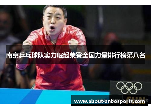 南京乒乓球队实力崛起荣登全国力量排行榜第八名