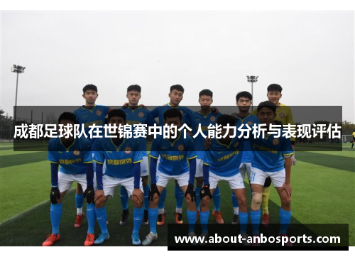 成都足球队在世锦赛中的个人能力分析与表现评估
