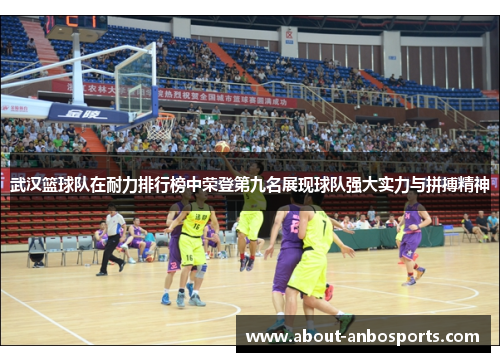 武汉篮球队在耐力排行榜中荣登第九名展现球队强大实力与拼搏精神