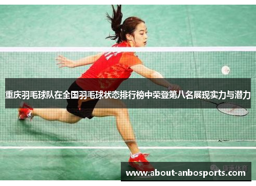 重庆羽毛球队在全国羽毛球状态排行榜中荣登第八名展现实力与潜力