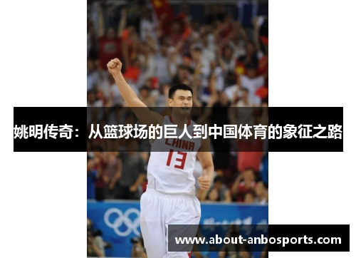 姚明传奇：从篮球场的巨人到中国体育的象征之路