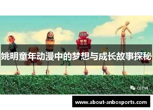 姚明童年动漫中的梦想与成长故事探秘