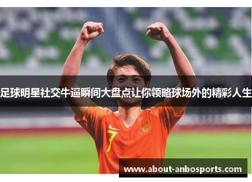 足球明星社交牛逼瞬间大盘点让你领略球场外的精彩人生