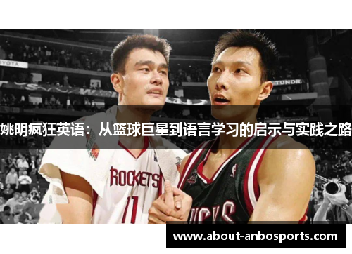 姚明疯狂英语：从篮球巨星到语言学习的启示与实践之路