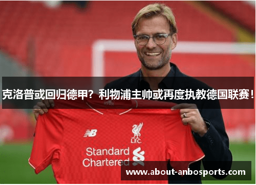 克洛普或回归德甲？利物浦主帅或再度执教德国联赛！