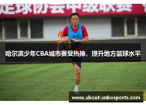 哈尔滨少年CBA城市赛受热捧，提升地方篮球水平