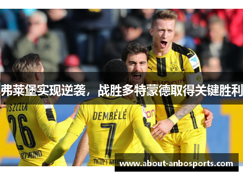 弗莱堡实现逆袭，战胜多特蒙德取得关键胜利
