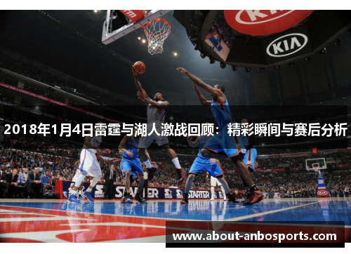2018年1月4日雷霆与湖人激战回顾：精彩瞬间与赛后分析