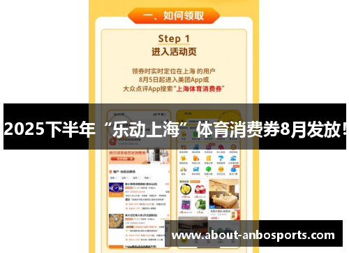 2025下半年“乐动上海”体育消费券8月发放! 2025下半年“乐动上海”体育消费券8月发放!