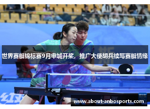 世界赛艇锦标赛9月申城开桨，推广大使胡兵续写赛艇情缘