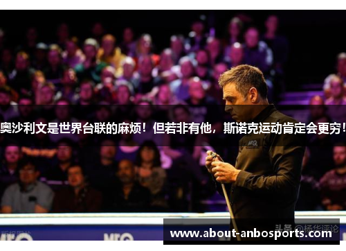 奥沙利文是世界台联的麻烦！但若非有他，斯诺克运动肯定会更穷！