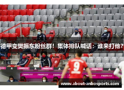 德甲变樊振东粉丝群！集体排队喊话：谁来打他？