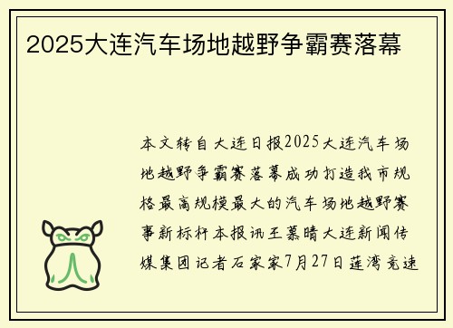 2025大连汽车场地越野争霸赛落幕 2025大连汽车场地越野争霸赛落幕