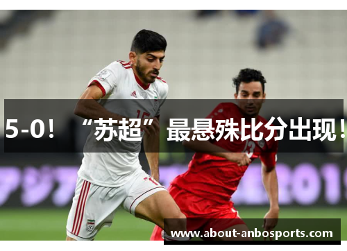 5-0!“苏超”最悬殊比分出现! 5-0!“苏超”最悬殊比分出现!