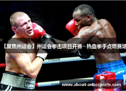 【聚焦州运会】州运会拳击项目开赛   热血拳手点燃赛场