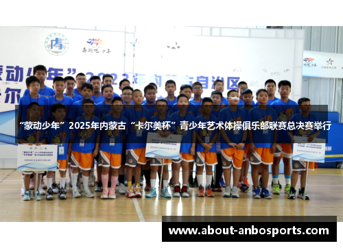 “蒙动少年”2025年内蒙古“卡尔美杯”青少年艺术体操俱乐部联赛总决赛举行