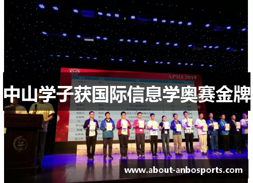 中山学子获国际信息学奥赛金牌