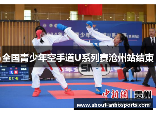 全国青少年空手道U系列赛沧州站结束