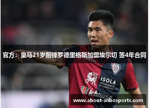 官方：皇马21岁前锋罗德里格斯加盟埃尔切 签4年合同