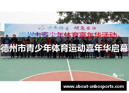 德州市青少年体育运动嘉年华启幕