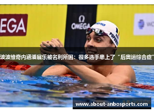波波维奇内涵潘展乐被名利所困：很多选手患上了“后奥运综合症”