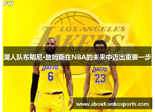 湖人队布朗尼·詹姆斯在NBA的未来中迈出重要一步