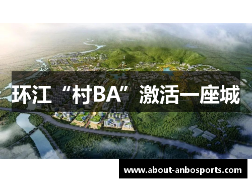 环江“村BA”激活一座城