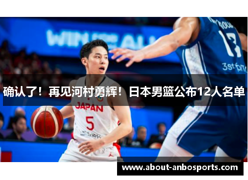 确认了！再见河村勇辉！日本男篮公布12人名单
