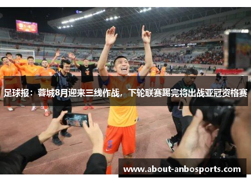 足球报：蓉城8月迎来三线作战，下轮联赛踢完将出战亚冠资格赛