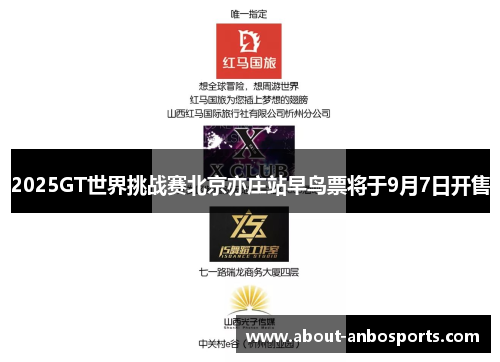 2025GT世界挑战赛北京亦庄站早鸟票将于9月7日开售
