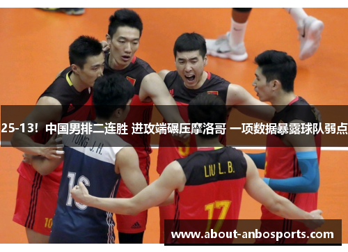 25-13！中国男排二连胜 进攻端碾压摩洛哥 一项数据暴露球队弱点