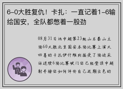 6-0大胜复仇！卡扎：一直记着1-6输给国安，全队都憋着一股劲