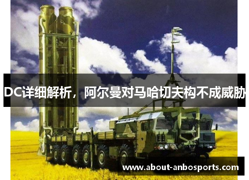 DC详细解析,阿尔曼对马哈切夫构不成威胁 DC详细解析,阿尔曼对马哈切夫构不成威胁