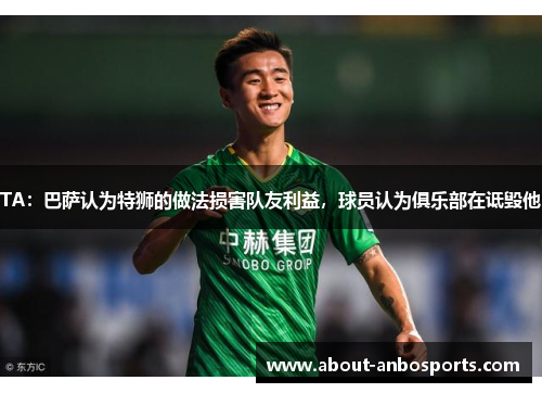 TA:巴萨认为特狮的做法损害队友利益,球员认为俱乐部在诋毁他 TA:巴萨认为特狮的做法损害队友利益,球员认为俱乐部在诋毁他